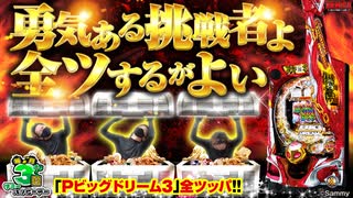 【特別編】ZENTZ～全ツッパ日本一への道～【Pビッグドリーム3】