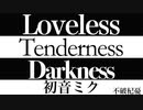 【初音ミク】Loveless Tenderness Darkness【オリジナル】