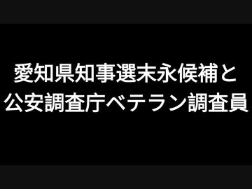 愛知県知事選末永候補と公安調査庁ベテラン調査員