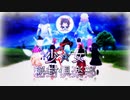 【合作単品】少女秘封倶楽部☆.RoF
