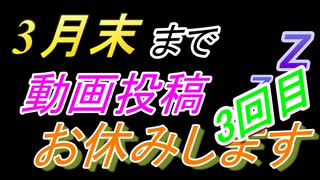 【お知らせ】3月末まで動画投稿お休みします【1年ぶり3度目】