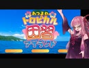 【ボイロ実況】あつまれトロピカル因習アイランド　出題編【琴葉茜】