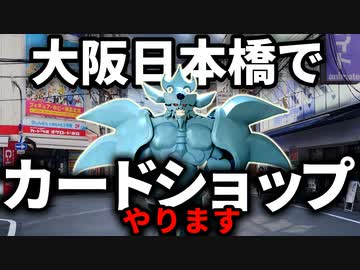 大阪日本橋でカードショップやります