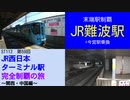 ST112-59　末端駅制覇：JR難波駅【JR西日本ターミナル駅完全制覇の旅～関西・中国編～】