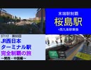 ST112-60　末端駅制覇：桜島駅【JR西日本ターミナル駅完全制覇の旅～関西・中国編～】