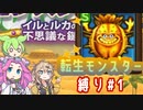 【イルルカSP】転生モンスター縛り　Part1　【ずんだもん、四国めたん、春日部つむぎ】【ドラクエ】