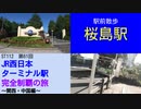 ST112-61　駅前散歩：桜島駅【JR西日本ターミナル駅完全制覇の旅～関西・中国編～】