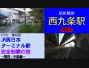 ST112-63　駅前散歩：西九条駅②【JR西日本ターミナル駅完全制覇の旅～関西・中国編～】