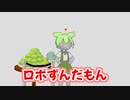 ロボずんだもん