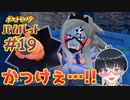 女子力(パワー)が高そうですね【ポケモン バイオレット #19】