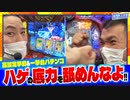 育毛スロッター　実乃木三兄弟　第1話(3/4)