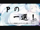 Pの一選！2022　～ボカロPが選ぶ傑作ボカロ動画集～　