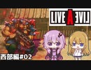 【ライブ・ア・ライブ(リメイク)#02】無法集団、襲来！ 西部編02【ゆっくり実況＋VOICEROID実況】