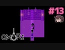 その時が来たら、我の元に戻って来い。【OMORI】実況プレイ#13