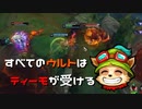 【LoL】すべてのウルトはティーモが受ける【2000KillTeemo】【実況プレイ】#232-2