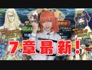 待望の7章後半スタート！このタイミングでテスカトリポカPUということは...？？【Fate/Grand Order】