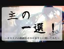 主の一選！2022　～ボカロ系生主が選ぶ傑作ボカロ動画集～