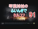 【Escape from Tarkov】琴葉姉妹のふいんきでタルコフ91【VOICEROID実況】