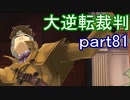 【初見実況】大逆転するよ＾＾part81【大逆転裁判1＆2】