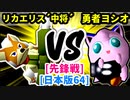 【スマブラ(64/SP)】リカエリス´中将´ [管理職]  VS 勇者ヨシオ [勇者パーティ]【第二回クロスオーバー杯】-CPUトナメ実況-