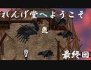 お寺系2Dガンアクション！『れんげ堂へようこそ』　ゆっくり実況プレイ 最終回