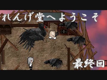 お寺系2Dガンアクション！『れんげ堂へようこそ』　ゆっくり実況プレイ 最終回