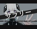 サラリー/可不&あきらこじま