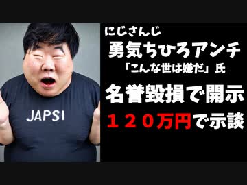 【速報】勇気ちひろアンチ、開示され120万円支払いで示談になる