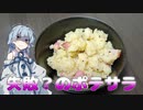 限界初心者キッチン#8 ポテサラすら作れない雑魚