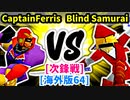 【スマブラ(64/SP)】CaptainFerris [管理職]  VS Blind Samurai [勇者パーティ]【第二回クロスオーバー杯】-CPUトナメ実況-