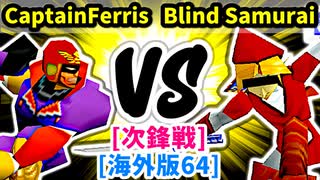 【スマブラ(64/SP)】CaptainFerris [管理職]  VS Blind Samurai [勇者パーティ]【第二回クロスオーバー杯】-CPUトナメ実況-