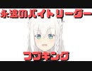 【コメ付き】永遠のバイトリーダーフブキング【ホロライブ切り抜き】