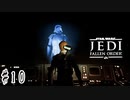傘でジェダイごっこをしていた関西人の【Star Wars ジェダイ:フォールン・オーダー】#10