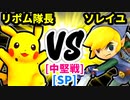 【スマブラ(64/SP)】リポム隊長 [管理職]  VS cat's eye×ソレイユ [勇者パーティ]【第二回クロスオーバー杯】-CPUトナメ実況-