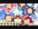 【Muv-Luv (マブラヴ)24】可愛い女の子といちゃいちゃしたいんじゃぁ