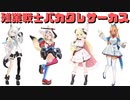 【コメ付き】ブラック企業　残業戦士バカタレサーカス【ホロライブ切り抜き】