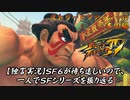 【ウルⅣ Ｅ本田編】ＳＦ６が待ち遠しいので、一人でＳＦシリーズを振り返る【独言実況】