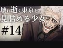 【クトゥルフ神話TRPG】壊れ逝く東京を見詰める少女 #14:殲滅