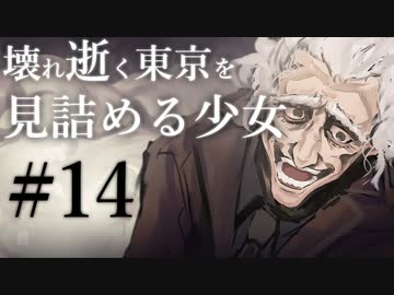 【クトゥルフ神話TRPG】壊れ逝く東京を見詰める少女 #14:殲滅