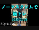 ノーマスクジムで筋トレ 2023/01/29