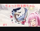 【MHR:SB】ちょっと狩る茜ちゃん #1【VOICEROID実況】