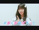 【りぃ。】#あくあ色ぱれっと【踊ってみた】