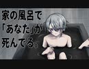 【刀剣CoC】伯仲で「家の風呂で「あなた」が死んでる。」