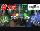 【原点回帰】クラウドどころかポーションも分からなかった女がFF７を実況してみた！＃75