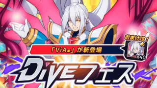 【ガチャ・ロックマンXDiVE】イケメン真の姿ViA■ DiVEフェスを引く【MEGA MAN X DiVE 】