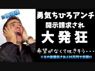 ちひろアンチ開示請求時の発狂の様子（後に開示され示談）