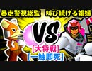 【スマブラ(64/SP)】暴走した警視総監 [管理職]  VS 叫び続ける娼婦 [勇者パーティ]【第二回クロスオーバー杯】-CPUトナメ実況-