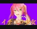 イチコロ少女 / メテオ feat.初音ミク