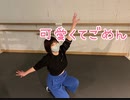 【可愛くてごめん～高嶺のなでしこver～】踊ってみた