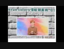 true colorsより。